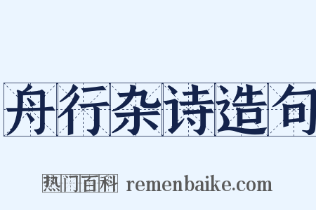 舟行杂诗造句是什么意思的图片